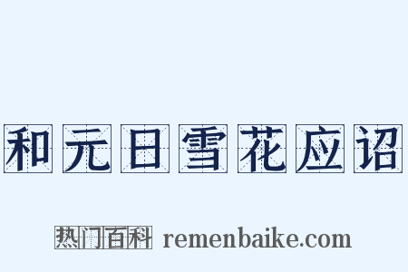 和元日雪花应诏是什么意思的图片